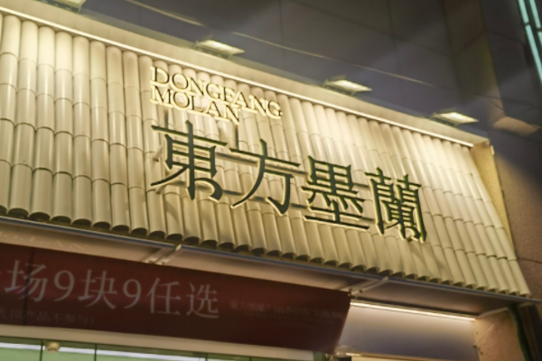 2025年东方墨兰奶茶加盟费多少钱？东方墨兰奶茶加盟有什么要求？