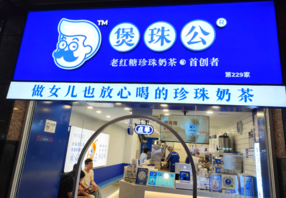 开一家煲珠公奶茶怎么样?煲珠公奶茶加盟挣钱吗？