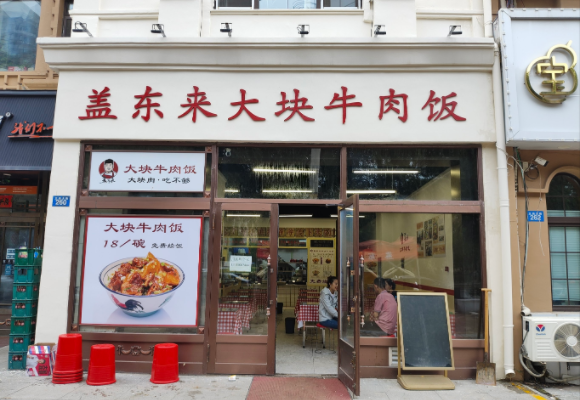 盖东来大块牛肉饭加盟费多少钱？盖东来大块牛肉饭加盟费及加盟条件