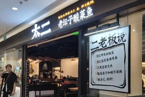 太二酸菜鱼加盟费多少钱？太二酸菜鱼加盟费及加盟条件