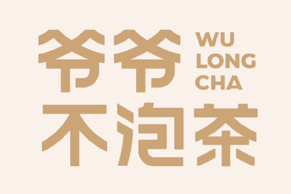 爷爷不泡茶加盟费多少钱？加盟市场前景如何？