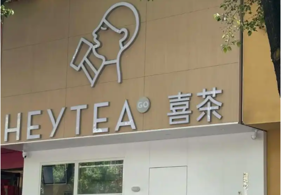2025年喜茶还可以加盟吗？喜茶加盟怎么样？