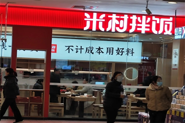 米村拌饭2025加盟需要多少钱,米村拌饭加盟咨询官网