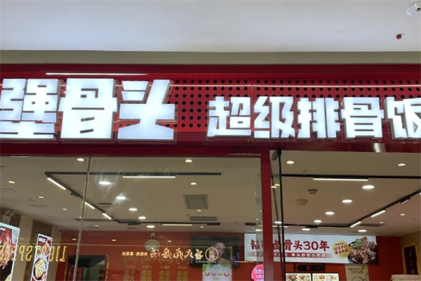 犟骨头排骨饭加盟需要多少钱?犟骨头排骨饭加盟咨询热线