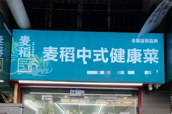 麦稻中式健康菜总部：麦稻中式健康菜加盟费多少?