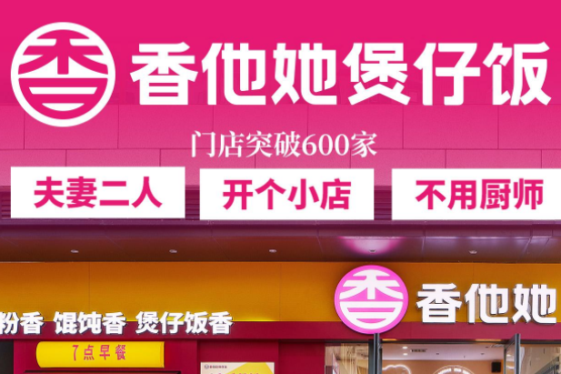 香他她煲仔饭加盟费及加盟条件，香他她煲仔饭加盟靠谱吗？