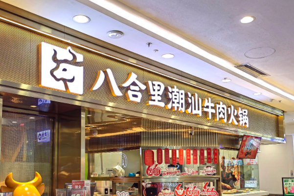 八合里牛肉火锅加盟怎么样？八合里牛肉火加盟流程是什么？