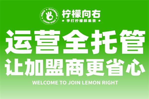 2025年柠檬向右加盟费多少？柠檬向右柠檬茶加盟官方网站电话