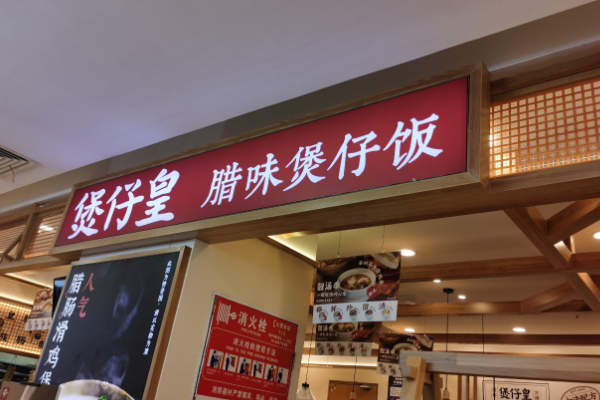 煲仔皇煲仔饭加盟怎么样？煲仔皇煲仔饭加盟费及加盟条件