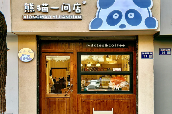 熊猫一间店奶茶加盟费多少钱？怎么加盟熊猫一间店【官网】