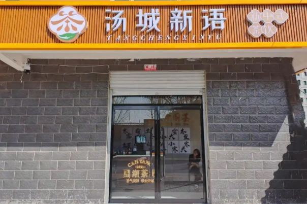 汤城新语奶茶加盟怎么样？汤城新语奶茶加盟费及加盟条件