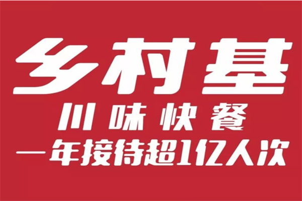 乡村基加盟费用一览表,乡村基开店需要多少钱
