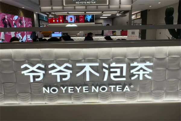 爷爷不泡茶能加盟吗?爷爷不泡茶加盟费