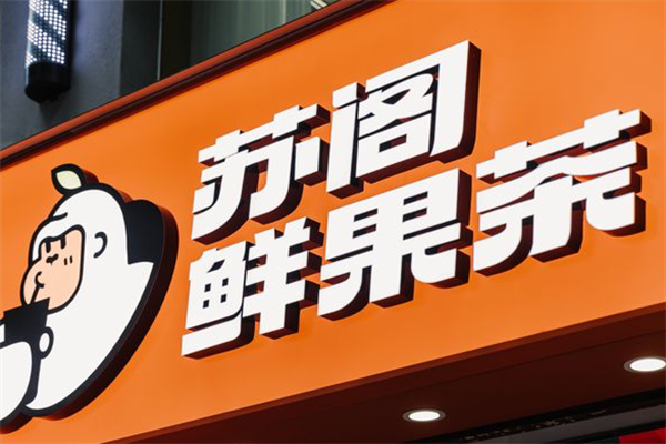 苏阁鲜果茶加盟唯一官网：苏阁鲜果茶加盟费用多少钱？