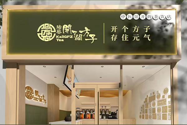 陆藜开了个方子加盟开店需要多少钱？开了个方子加盟费明细表