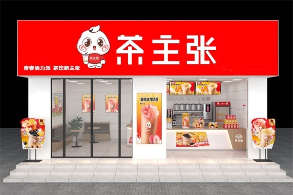 茶主张加盟官网：2025茶主张奶茶加盟费明细表一览