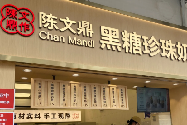 陈文鼎加盟费多少钱?陈文鼎珍珠奶茶加盟费明细表