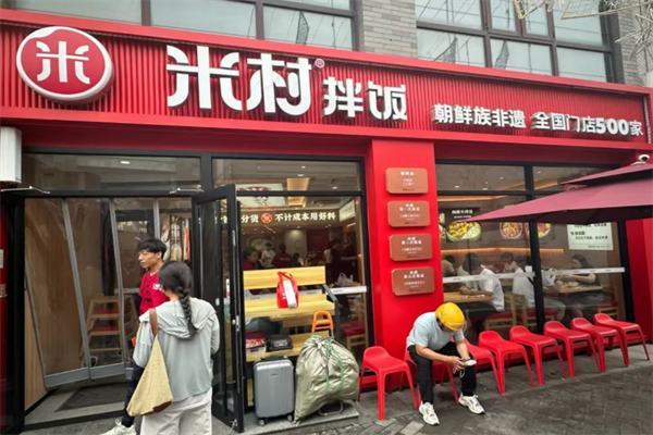 米村拌饭加盟费用和条件|米村拌饭加盟总部电话