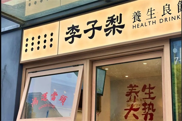 李子梨养生轻饮加盟总部电话：李子梨养生轻饮加盟费要多少钱？