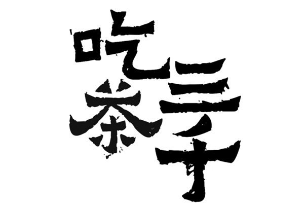 吃茶三千奶茶能加盟吗？吃茶三千加盟费多少钱？