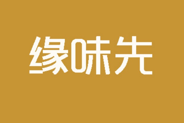 缘味先石锅饭加盟费多少？缘味先石锅饭加盟流程