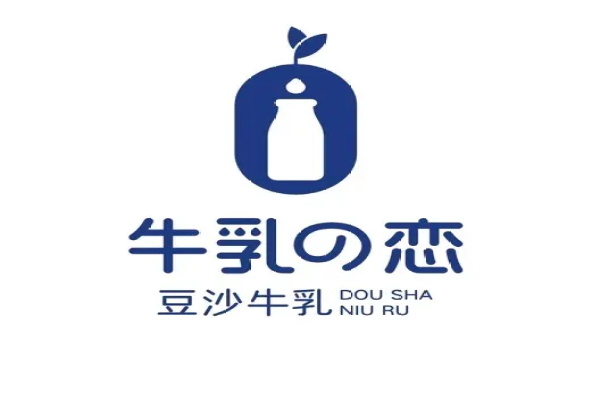 牛乳的恋豆沙牛乳加盟代理费用高不高？牛乳的恋豆沙牛乳加盟总部官网电话