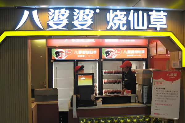 八婆婆烧仙草加盟费明细表：八婆婆烧仙草加盟官网电话！