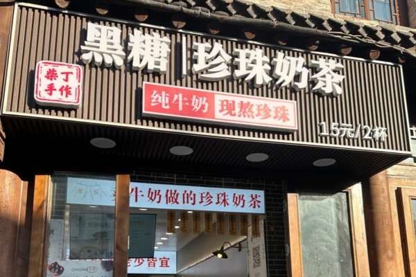 柴丁手作奶茶加盟官网：2025柴丁手作加盟费多少?