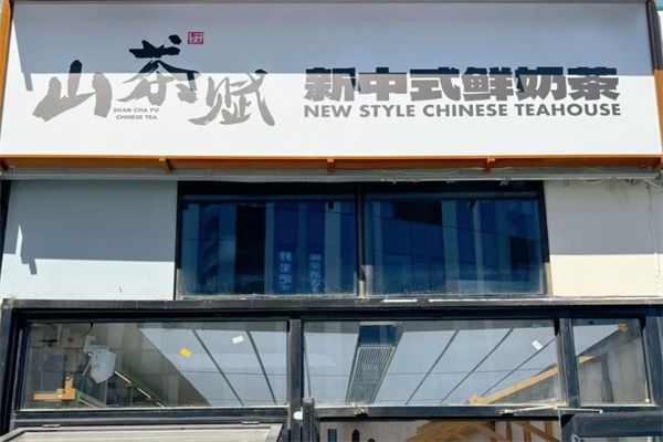 山茶赋新中式鲜奶茶加盟官方网站：2025年山茶赋奶茶加盟费多少钱