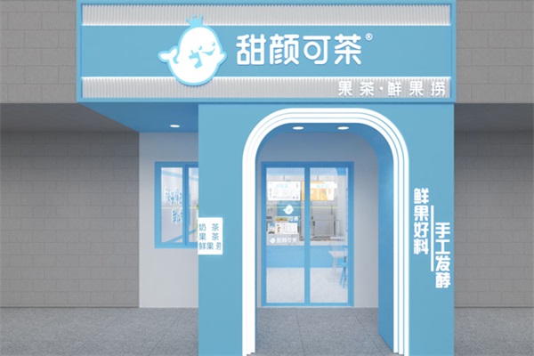 甜颜可茶加盟费明细表：济南甜颜可茶奶茶加盟官网400热线电话
