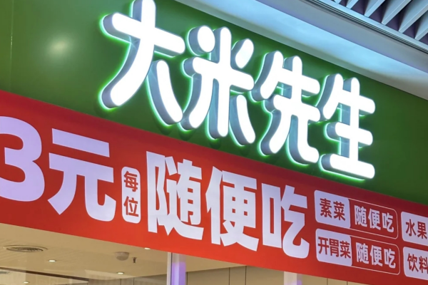 开一家大米先生的加盟费用明细：大米先生加盟咨询电话及条件
