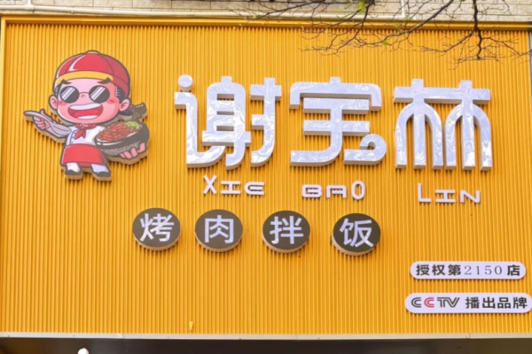谢宝林烤肉拌饭全国多少家店?谢宝林烤肉拌饭现在还能加盟吗?