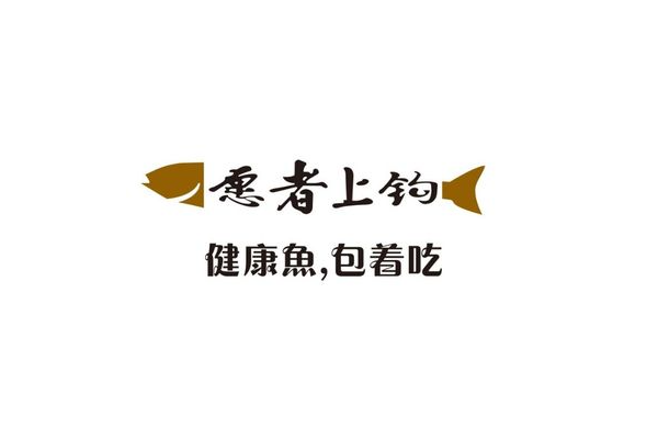 愿者上钩加盟电话号码：愿者上钩加盟大概需要多少资金？