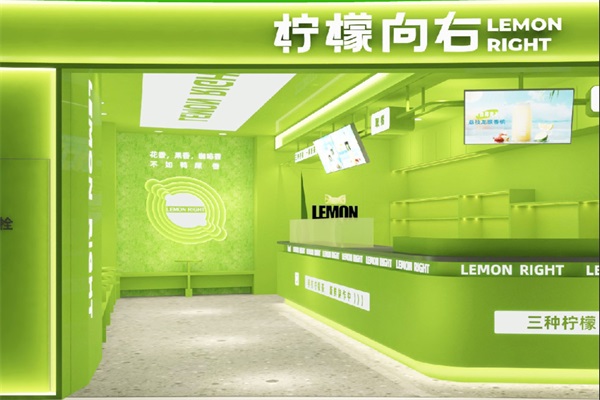 柠檬向右加盟电话号码：2025柠檬向右柠檬茶加盟费用及条件