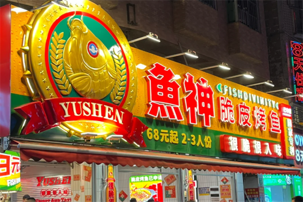 鱼神脆皮烤鱼加盟总部：鱼神脆皮烤鱼加盟需要多少钱
