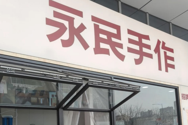 永民手作加盟咨询热线电话：永民手作奶茶加盟费多少
