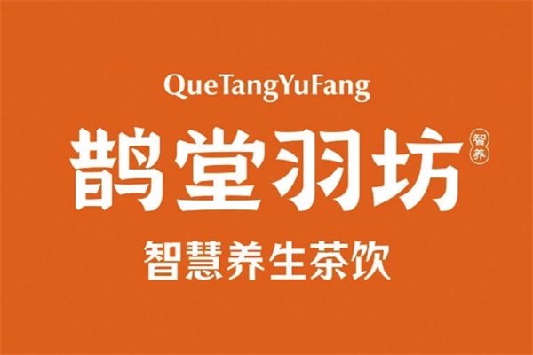 鹊堂羽坊中药养生茶饮加盟费用多少钱？鹊堂羽坊茶饮养生加盟唯一官网电话