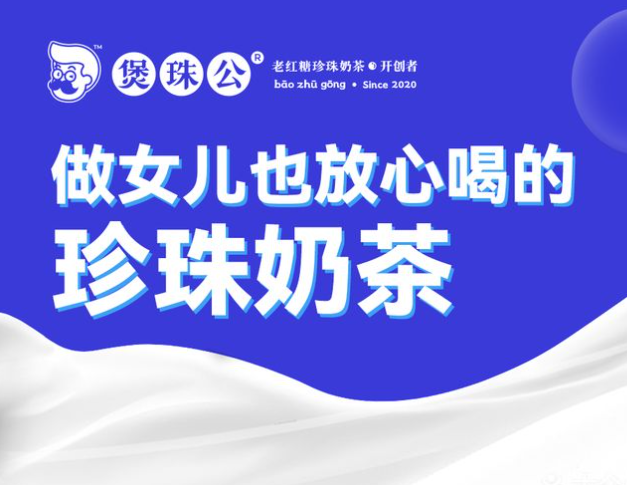 煲珠公奶茶加盟费多少？煲珠公奶茶加盟电话热线！