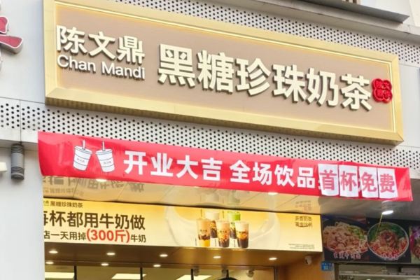陈文鼎奶茶加盟官网：陈文鼎奶茶加盟费明细表2025