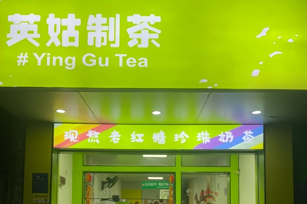 英姑制茶奶茶店加盟费多少钱？英姑制茶(官网)加盟24小时咨询电话
