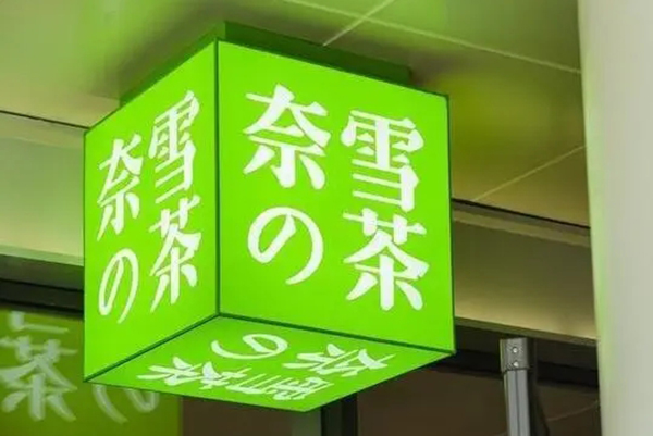 奈雪的茶加盟：茶香四溢，引领创业新风向