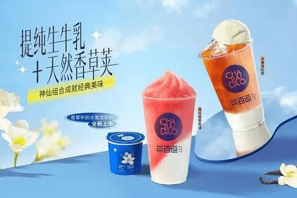 茶百道加盟费详情大披露！握住投资机遇！