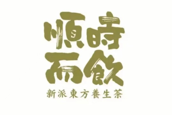 顺时而饮加盟费多少钱？顺时而饮加盟电话