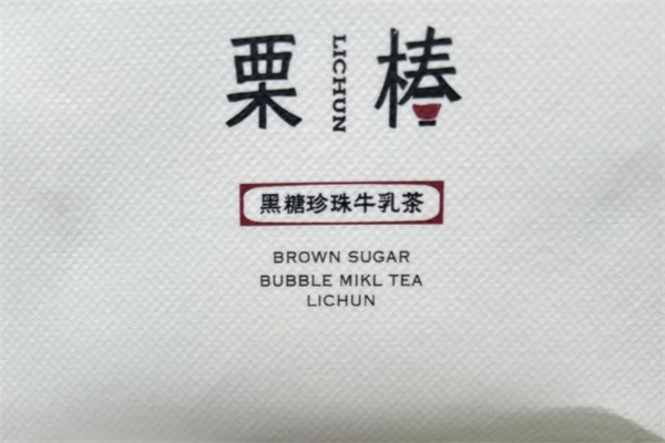 栗椿黑糖珍珠牛乳茶加盟费多少钱？栗椿黑糖珍珠牛乳茶加盟总部官网电话