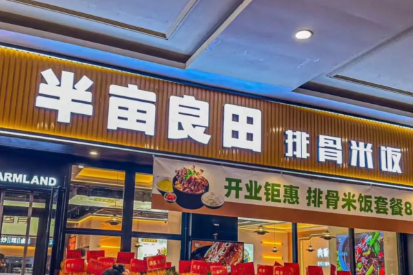 半亩良田排骨米饭加盟：半亩良田排骨米饭加盟条件及费用