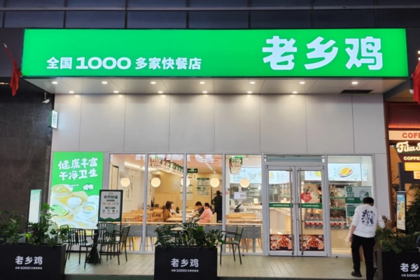 安徽老乡鸡加盟费及加盟条件!含：老乡鸡加盟咨询热线
