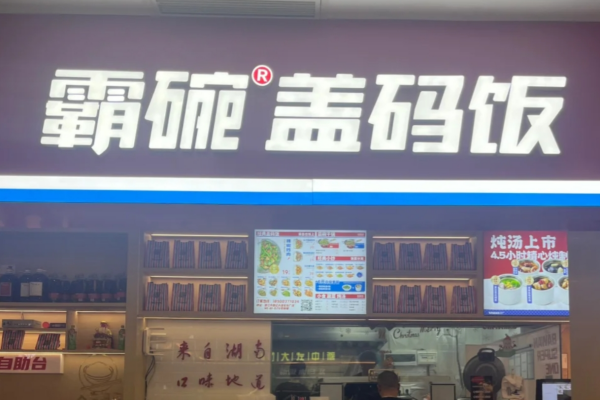 霸碗盖码饭是预制菜吗?霸碗盖码饭加盟需要准备多少费用?