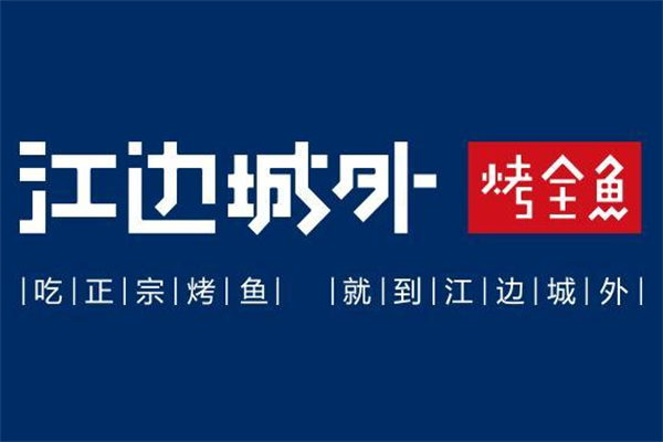 江边城外烤全鱼加盟官网：江边城外烤鱼店是加盟还是直营？
