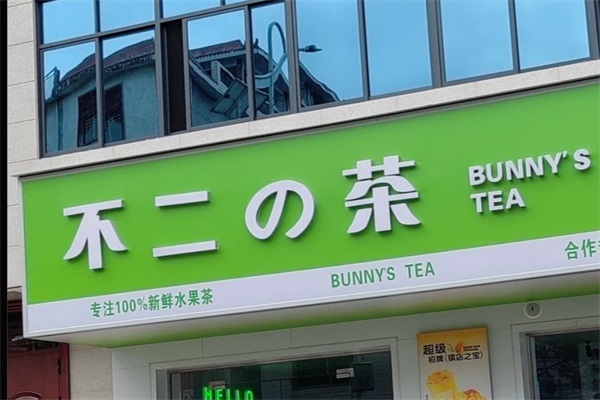 2025不二的茶加盟费多少钱？不二的茶加盟官网