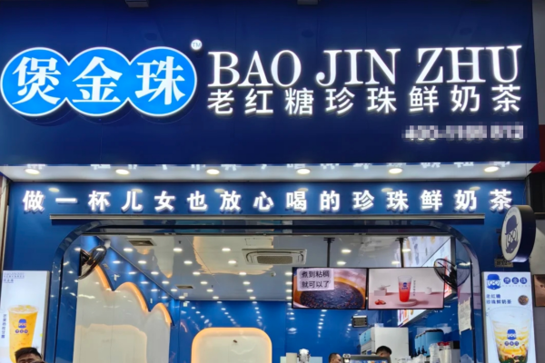 煲金珠奶茶加盟需要准备多少费用?煲金珠加盟咨询热线